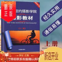 鹏辰正版美国纽约摄影学院摄影教材(上册)