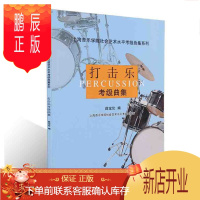 鹏辰正版爵士鼓教程 打击乐考级曲集 第1-10级上海音乐学院社会艺术水平架子鼓上海音乐学院社会艺术水