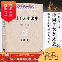 鹏辰正版中国工艺美术史 修订本 田自秉著 美术教材 美术专业学习研究用书 中国工艺美术史田自