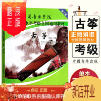 鹏辰正版正版 中国音乐学院社会艺术水平考级全国通用教材 古筝7-9级第二套 古琴七-九级考试