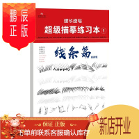 鹏辰正版建华速写超级描摹练习本1线条篇版2021建华工作室人物速写临摹零基础入门书