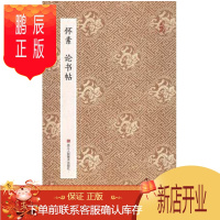 鹏辰正版怀素论书帖浙江人美原作坊中国书法原色原大折页毛笔临摹字帖名家题跋原帖高清还原