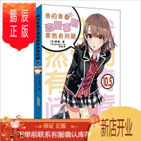 鹏辰正版我的青春恋爱喜剧果然有问题 10.5