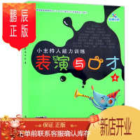 鹏辰正版小主持人能力训练 表演与口才 4 培养幼儿能主持爱表演擅表达的综合能力扫描二维码观看教学视频