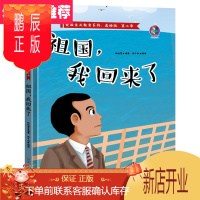 鹏辰正版祖国我回来了 钱学森精装硬壳红色经典绘本爱国主义教育儿童革命书籍3-6岁幼儿园小中大班子阅读硬皮封面