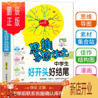 鹏辰正版思维导图作文法中学生好开头好结尾初中写作技巧书籍初一初二初三获奖中考作文书大全集好词好句好段辅导用书