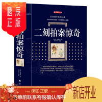 鹏辰正版二刻拍案惊奇二刻拍案惊奇 (明)凌濛初 著 钟琳 编 中国古典小说、诗词 文学 漓江出版社 全新正版