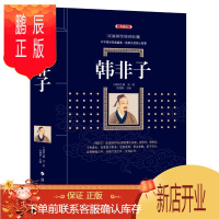 鹏辰正版百部国学传世经典 韩非子 原文+译文+注释 解读古典名著百部藏书 译注书籍中国哲学 国学经典 正版
