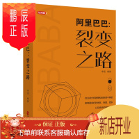 鹏辰正版阿里巴巴:裂变之路 淘宝马云成功励志人物传记 文化价值培训内训企业经营战略管理入门基础成功励志创业史