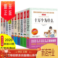鹏辰正版快乐读书吧四年级上下册十万个为什么米伊林森林报细菌历险记地球的故事希腊神话古代神话爷爷的爷爷哪里来