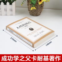 鹏辰正版人性的弱点全集 戴尔卡耐基 心理学成功励志书籍羊皮卷情商人生智慧单本全集生活职场社交人际交往处世智慧