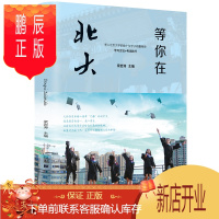 鹏辰正版等你在北大等你在清华北大我在清华北大等你我在北大等你 高中生青春文学心得书籍 高效学习方法图书籍