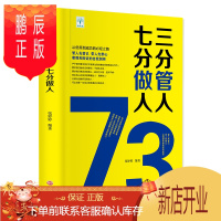 鹏辰正版三分管人七分做人 企业管理方面的书籍 不懂带团队你就自己累 识人用人管人营销管理酒店餐饮物业管理书籍