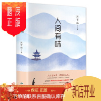 鹏辰正版正版 人间有味 汪曾祺作品 收录果蔬秋浓草木春秋七载云烟的经典散文集随笔书 青少年课外读物