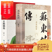 鹏辰正版苏东坡 传 王阳明 传 原版 精装 历史人物传记天行合一 用诗词书画讲述经典传记 书作品集