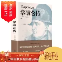 鹏辰正版拿破仑传全传原版书籍名人传记 领袖人物外国伟人故事书 政治人物传记自传书籍人物传记文学 经典励志书