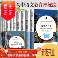 鹏辰正版全套10册海底两万里昆虫记名人传简爱猎人笔记镜花缘老人与海钢铁是怎样炼成的童年世界名著文学课外书