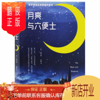 鹏辰正版经典图书全译本 月亮与六便士 世界名著文学 现实主义文学代表作 毛姆经典作品集 经典外国名著小说