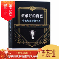 鹏辰正版成功励志 做最好的自己 你的形象价格千万 成功学 综合素质提升自我气质修养 为人处世商务礼仪心灵鸡汤