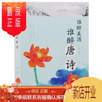 鹏辰正版中国古诗词 谁醉美酒 谁醉唐诗 中国古典小说 诗词古墨 文学 作品赏鉴 唐诗鉴赏 正版书籍