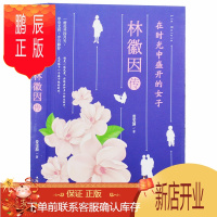 鹏辰正版人物传记 在时光中盛开的女子 林徽因传 文集 诗集 女性励志 散文 小说文学 文集 散文 正版书籍
