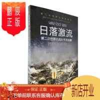 鹏辰正版日落激流 第二次世界大战太平洋战事 正版台海出版社第二次世界大战纵横录解密二战全史宏大场面呈现彩图版