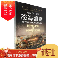 鹏辰正版怒海翻腾 第二次世界大战大西洋战事 正版台海出版社第二次世界大战纵横录解密二战全史宏大场面呈现彩图版