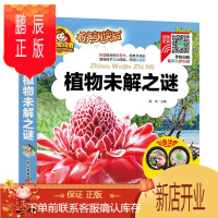 鹏辰正版手机扫码(彩图注音)植物未解之谜(有声朗读版)小学生一二三年级科普百科课外阅读(3-10)岁亲子共读