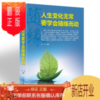 鹏辰正版人生变化无常要学会随缘而动 中国哲学书籍调整心态的心理学书籍人生智慧为人处世与人际交往心灵修养励志书