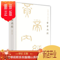 鹏辰正版黄帝内经精装 李时珍 中医中药学中医四大名著 白话全译历代名医推荐全集解读四季中医养生书