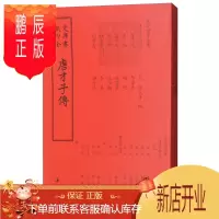 鹏辰正版四库全书传记类:唐才子传