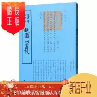 鹏辰正版四库全书小说家类:铁围山丛谈