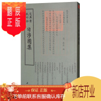 鹏辰正版四库全书别集类：日涉园集