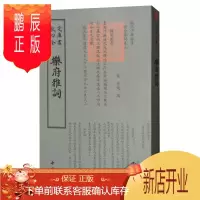 鹏辰正版四库全书词曲类:乐府雅词