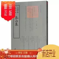 鹏辰正版四库全书别集类:茶山集