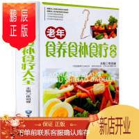 鹏辰正版老年食养食补食疗大全 彩图精装版 饮食调养 食疗良方 食疗养生菜谱 食疗药膳养生书籍 中医