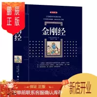 鹏辰正版金刚经 佛经书籍 佛学书籍入门 经中之王 金刚经 佛经经书鸠摩罗什译 佛教心经