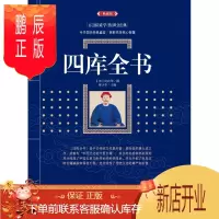 鹏辰正版四库全书 文白对照插图版 四库全书正版文白对照原著注释译文 国学经典文学名著古籍