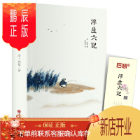 鹏辰正版精装全译 浮生六记 沈复正版 中国现当代随笔 南康白起中国古诗词青少版初中学生人间词话