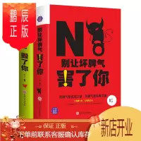 鹏辰正版正版别让坏脾气害了你+别让心态毁了你情绪管理怎样有效管理你的坏脾气控制情绪人际交往心理学