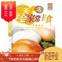 鹏辰正版7天学会家常主食 各种面点 米饭 点心做法大全 家常主食做法技巧大全 家常主食制作技巧方法