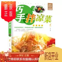 鹏辰正版巧手拌凉菜 彩图版 凉拌素材 荤菜 水产 沙拉做法大全 家常凉菜做法技巧大全 家常凉拌菜制