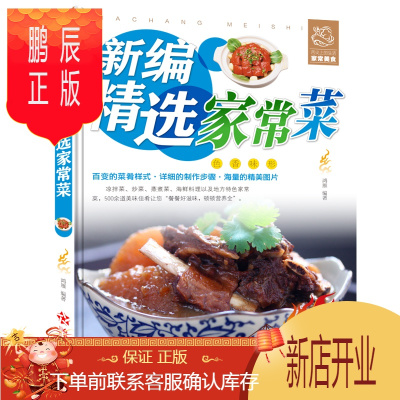 鹏辰正版新编精选家常菜 彩图版 家常菜菜谱 蔬菜 菌类 豆类 禽肉 水产 荤菜 素菜 凉拌菜 热菜