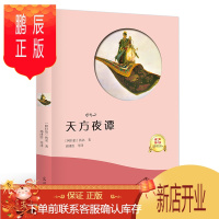 鹏辰正版天方夜谭书 有声阅读课外书初中文学世界名著课外读物青少年版七八九年级8-10-12-15岁