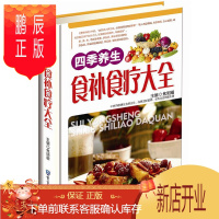 鹏辰正版四季养生食补食疗大全彩图版精装 食物疗法食物养生正版书籍 食谱饮食菜谱养生粥养生菜养生汤养