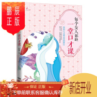 鹏辰正版伊人说 每个女人都缺一堂口才课 优雅淡定做女人女性女人励志成功书籍书做内心强大的女人
