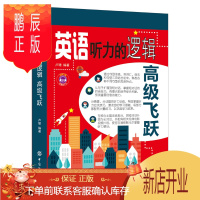鹏辰正版英语听力的逻辑·高级飞跃