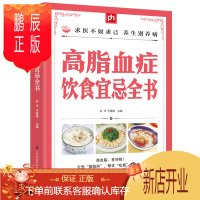 鹏辰正版高脂血症饮食宜忌全书 正版书籍健康生活家庭保健养生食疗