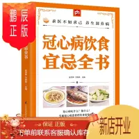 鹏辰正版冠心病饮食宜忌全书 冠心病食谱 家庭养生速查图典饮食营养健康百科书 中医食疗养生智慧