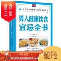 鹏辰正版男人健康饮食宜忌全书 饮食健康 常见病预防和治疗 家庭医生 保健养生 饮食预防疾病